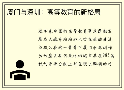 厦门与深圳：高等教育的新格局