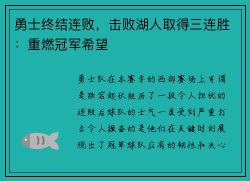 勇士终结连败，击败湖人取得三连胜：重燃冠军希望