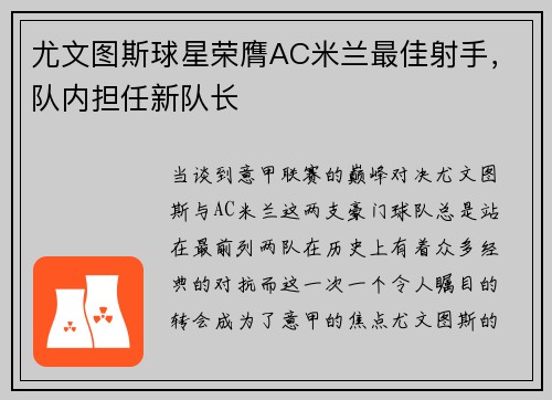 尤文图斯球星荣膺AC米兰最佳射手，队内担任新队长