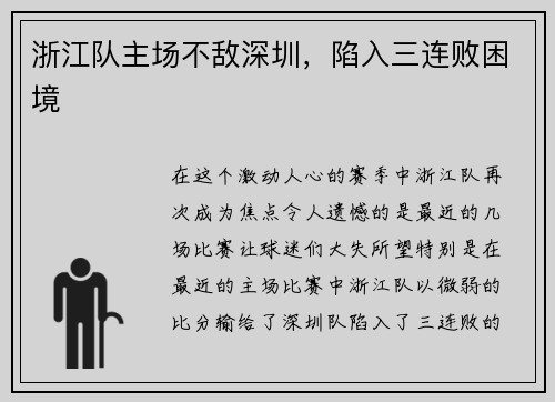 浙江队主场不敌深圳，陷入三连败困境