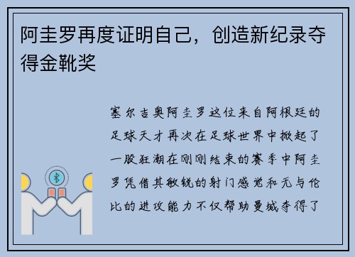 阿圭罗再度证明自己，创造新纪录夺得金靴奖