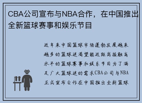 CBA公司宣布与NBA合作，在中国推出全新篮球赛事和娱乐节目
