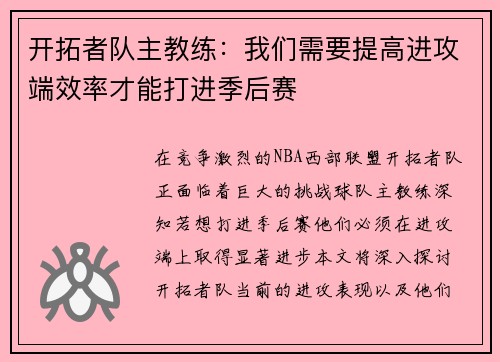 开拓者队主教练：我们需要提高进攻端效率才能打进季后赛