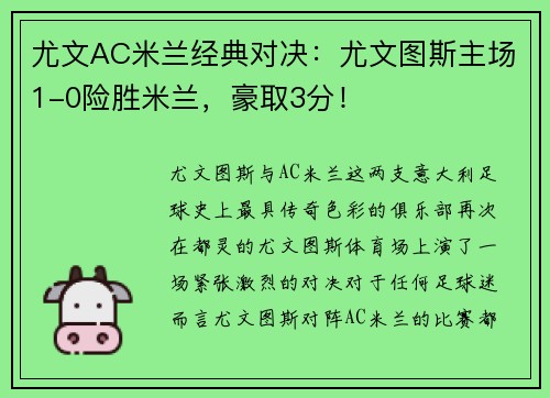 尤文AC米兰经典对决：尤文图斯主场1-0险胜米兰，豪取3分！