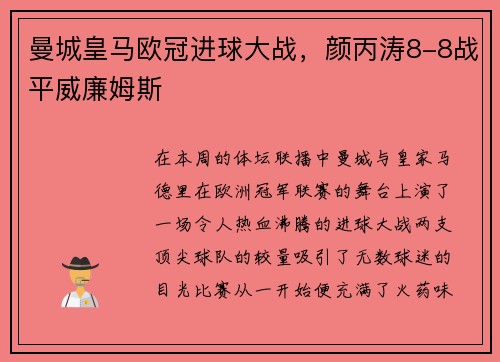 曼城皇马欧冠进球大战，颜丙涛8-8战平威廉姆斯