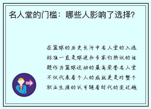 名人堂的门槛：哪些人影响了选择？