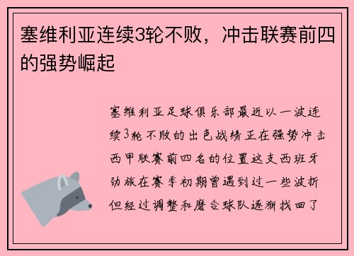 塞维利亚连续3轮不败，冲击联赛前四的强势崛起