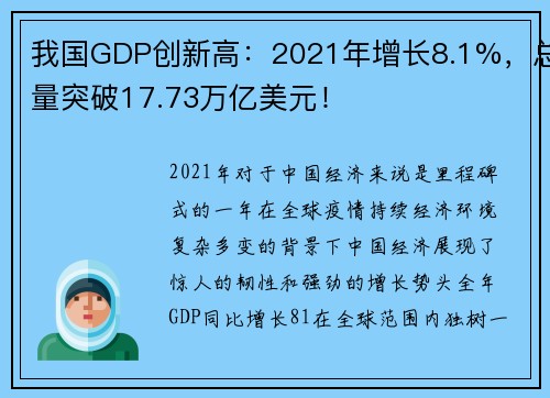 我国GDP创新高：2021年增长8.1%，总量突破17.73万亿美元！
