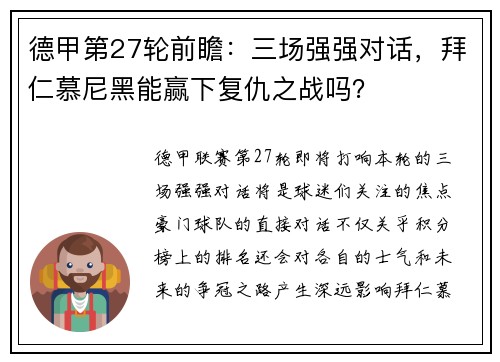 德甲第27轮前瞻：三场强强对话，拜仁慕尼黑能赢下复仇之战吗？