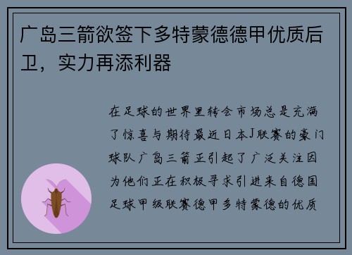 广岛三箭欲签下多特蒙德德甲优质后卫，实力再添利器