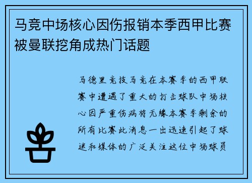 马竞中场核心因伤报销本季西甲比赛被曼联挖角成热门话题