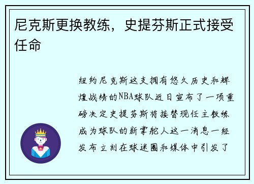 尼克斯更换教练，史提芬斯正式接受任命