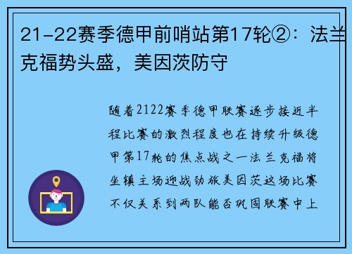 21-22赛季德甲前哨站第17轮②：法兰克福势头盛，美因茨防守