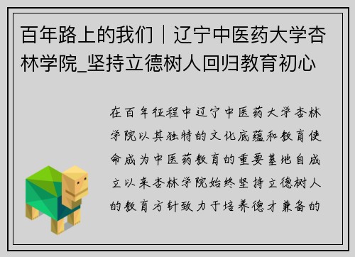 百年路上的我们│辽宁中医药大学杏林学院_坚持立德树人回归教育初心