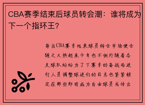 CBA赛季结束后球员转会潮：谁将成为下一个指环王？