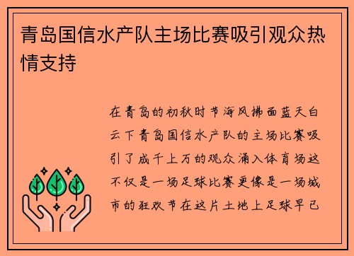 青岛国信水产队主场比赛吸引观众热情支持