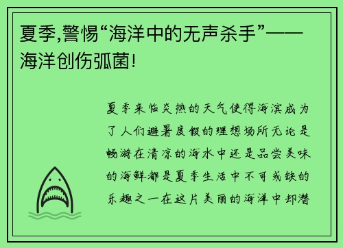 夏季,警惕“海洋中的无声杀手”——海洋创伤弧菌!