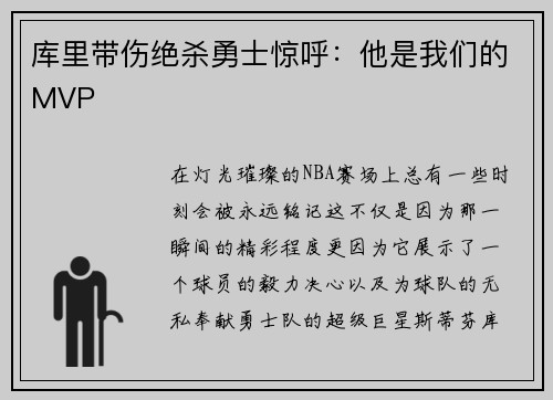 库里带伤绝杀勇士惊呼：他是我们的MVP