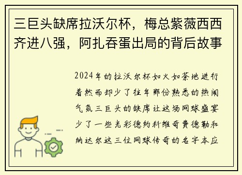 三巨头缺席拉沃尔杯，梅总紫薇西西齐进八强，阿扎吞蛋出局的背后故事