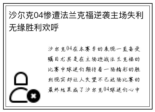 沙尔克04惨遭法兰克福逆袭主场失利无缘胜利欢呼