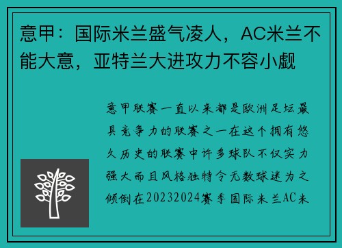 意甲：国际米兰盛气凌人，AC米兰不能大意，亚特兰大进攻力不容小觑