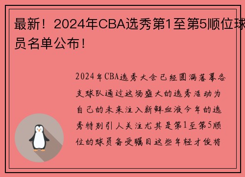 最新！2024年CBA选秀第1至第5顺位球员名单公布！
