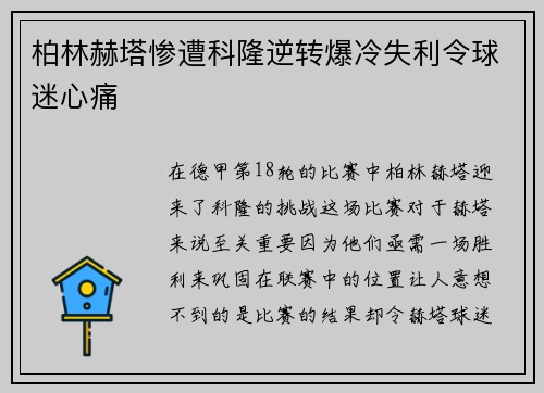 柏林赫塔惨遭科隆逆转爆冷失利令球迷心痛