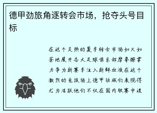 德甲劲旅角逐转会市场，抢夺头号目标