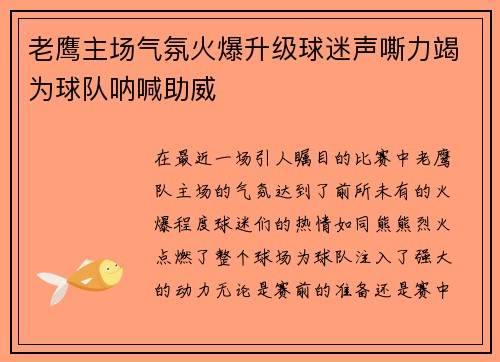 老鹰主场气氛火爆升级球迷声嘶力竭为球队呐喊助威