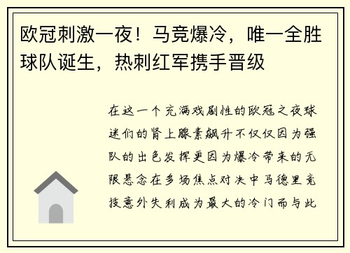 欧冠刺激一夜！马竞爆冷，唯一全胜球队诞生，热刺红军携手晋级