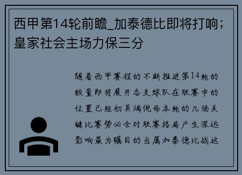西甲第14轮前瞻_加泰德比即将打响；皇家社会主场力保三分