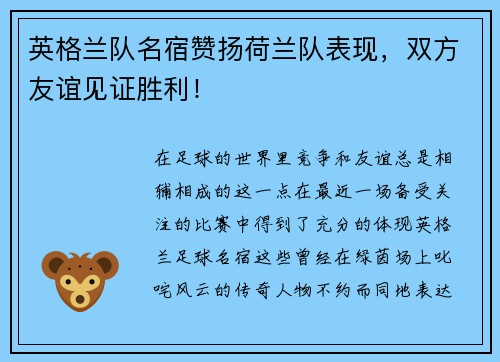 英格兰队名宿赞扬荷兰队表现，双方友谊见证胜利！
