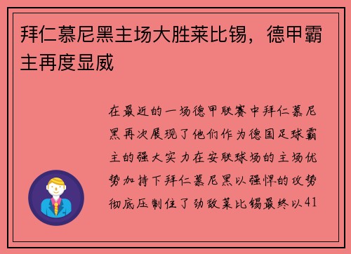 拜仁慕尼黑主场大胜莱比锡，德甲霸主再度显威