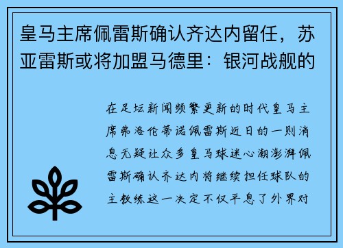 皇马主席佩雷斯确认齐达内留任，苏亚雷斯或将加盟马德里：银河战舰的未来蓝图