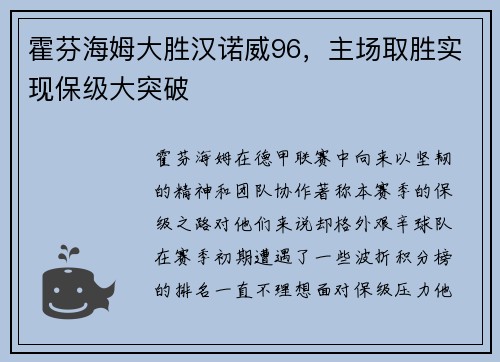霍芬海姆大胜汉诺威96，主场取胜实现保级大突破