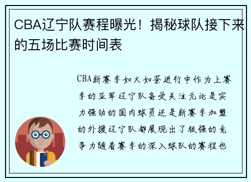 CBA辽宁队赛程曝光！揭秘球队接下来的五场比赛时间表