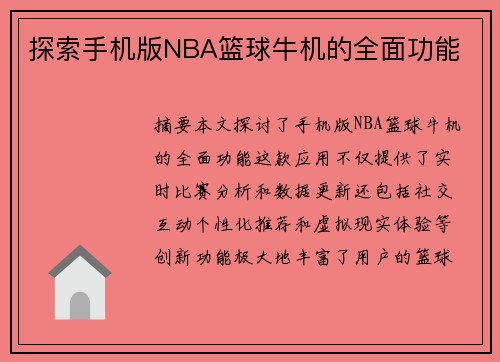 探索手机版NBA篮球牛机的全面功能