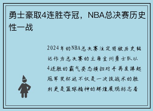 勇士豪取4连胜夺冠，NBA总决赛历史性一战