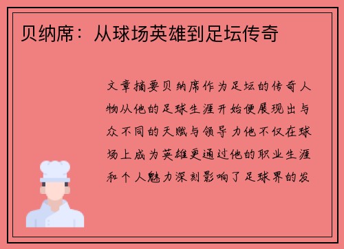 贝纳席：从球场英雄到足坛传奇