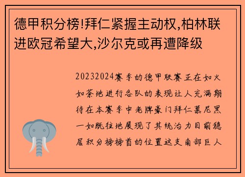 德甲积分榜!拜仁紧握主动权,柏林联进欧冠希望大,沙尔克或再遭降级