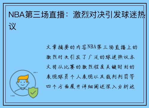 NBA第三场直播：激烈对决引发球迷热议