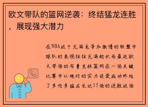 欧文带队的篮网逆袭：终结猛龙连胜，展现强大潜力