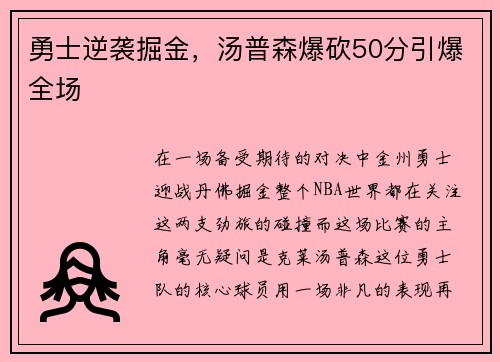 勇士逆袭掘金，汤普森爆砍50分引爆全场