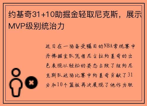 约基奇31+10助掘金轻取尼克斯，展示MVP级别统治力