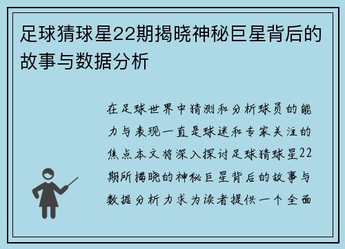 足球猜球星22期揭晓神秘巨星背后的故事与数据分析