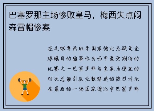巴塞罗那主场惨败皇马，梅西失点闷森雷帽惨案