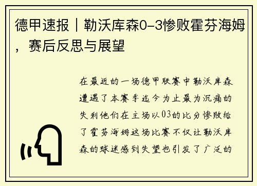 德甲速报｜勒沃库森0-3惨败霍芬海姆，赛后反思与展望