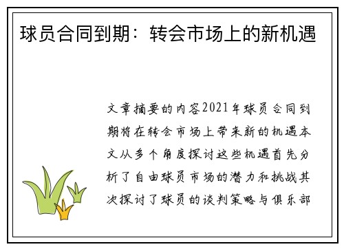 球员合同到期：转会市场上的新机遇