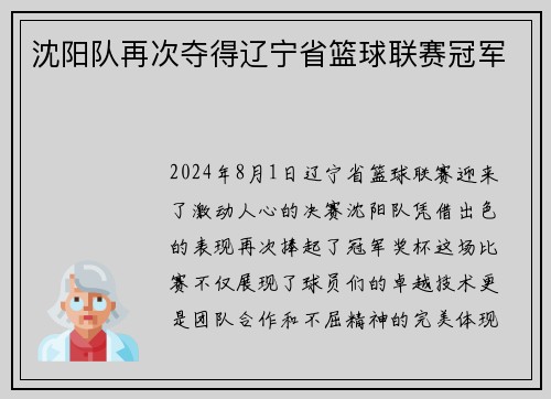 沈阳队再次夺得辽宁省篮球联赛冠军
