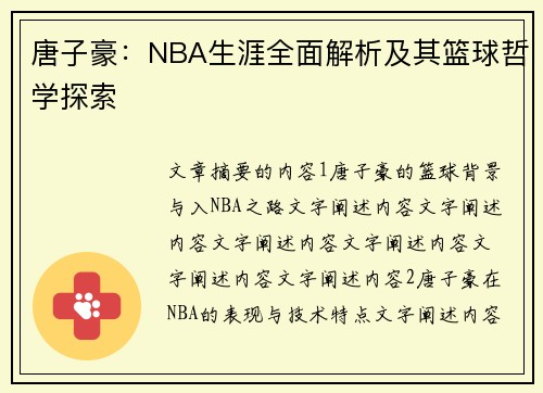 唐子豪：NBA生涯全面解析及其篮球哲学探索